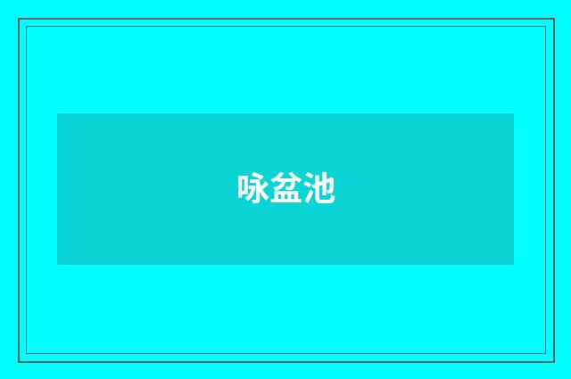 咏盆池