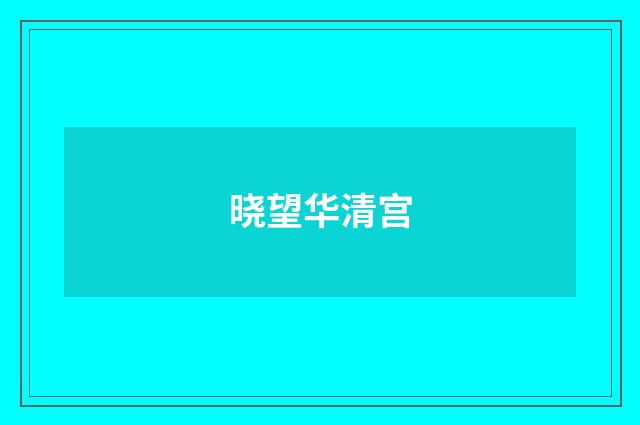 晓望华清宫