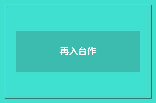再入台作