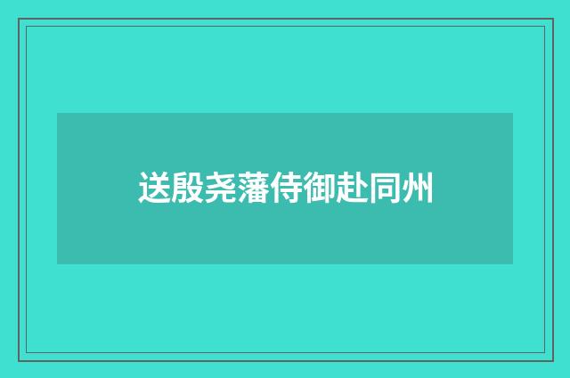 送殷尧藩侍御赴同州