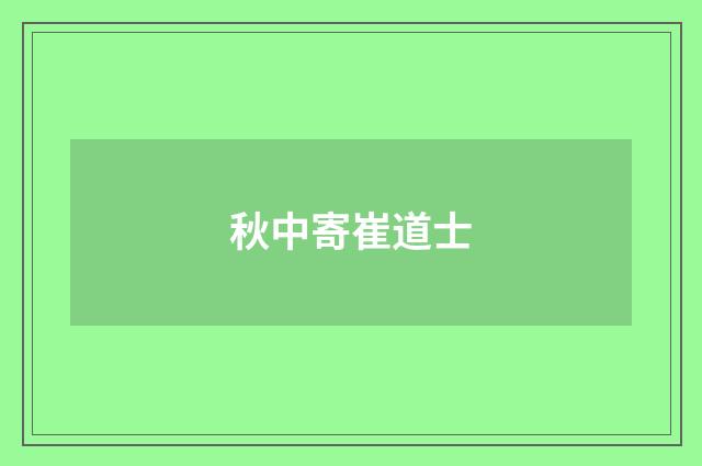 秋中寄崔道士
