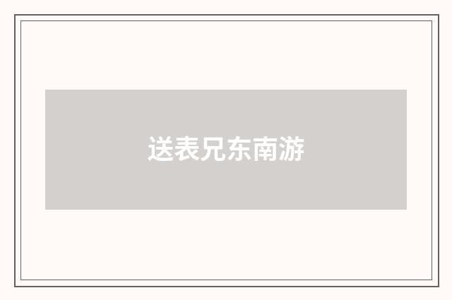 送表兄东南游