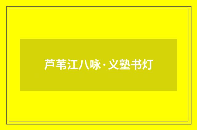 芦苇江八咏·义塾书灯