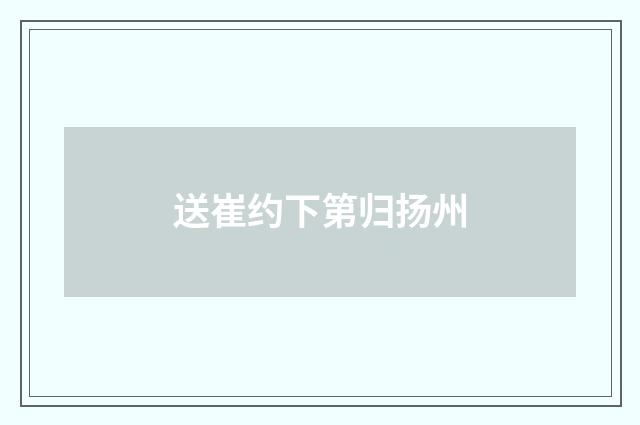 送崔约下第归扬州