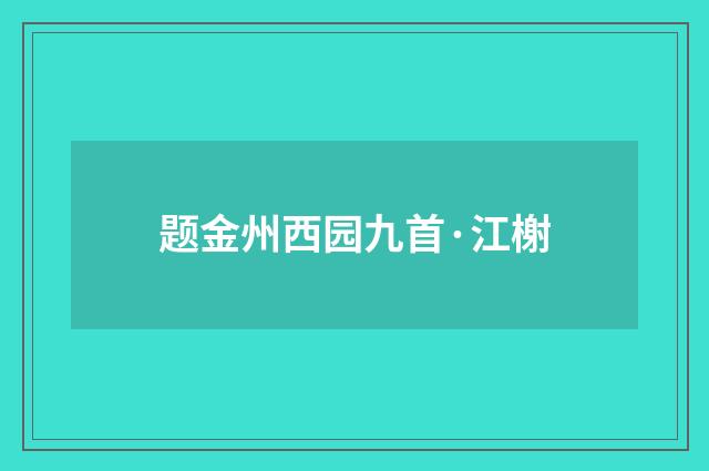 题金州西园九首·江榭