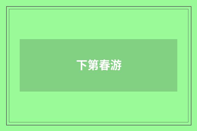 下第春游
