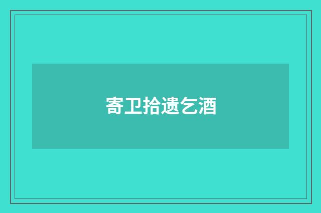 寄卫拾遗乞酒