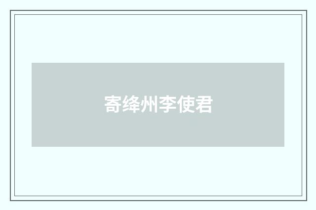 寄绛州李使君