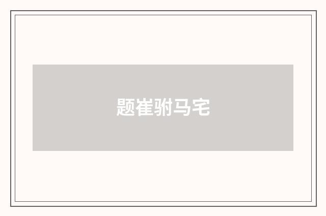 题崔驸马宅