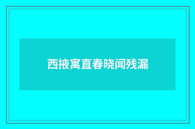 西掖寓直春晓闻残漏