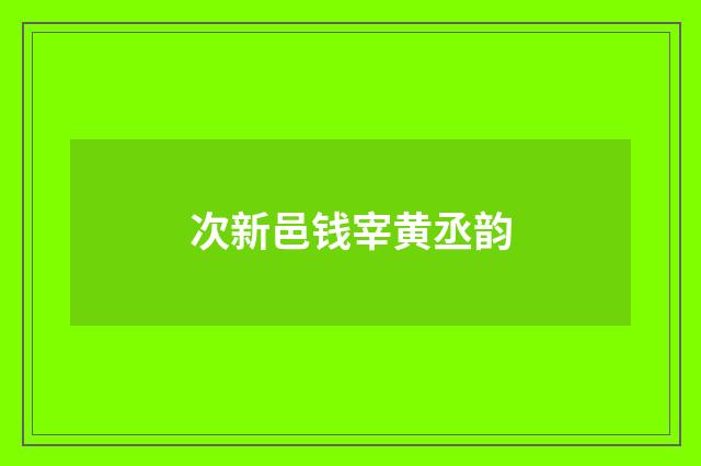 次新邑钱宰黄丞韵