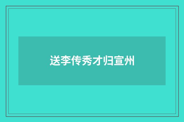 送李传秀才归宣州
