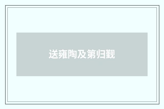 送雍陶及第归觐