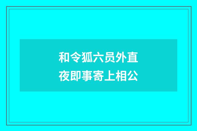 和令狐六员外直夜即事寄上相公