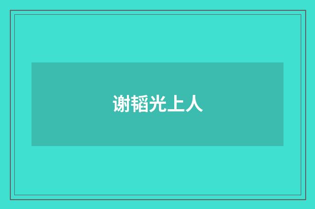 谢韬光上人