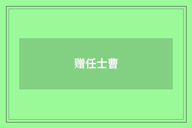 赠任士曹