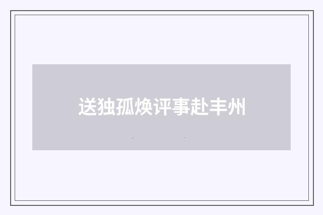 送独孤焕评事赴丰州