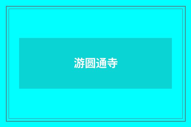 游圆通寺