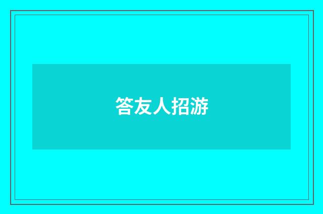 答友人招游