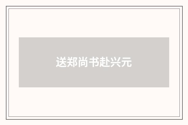 送郑尚书赴兴元