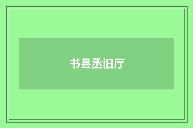 书县丞旧厅
