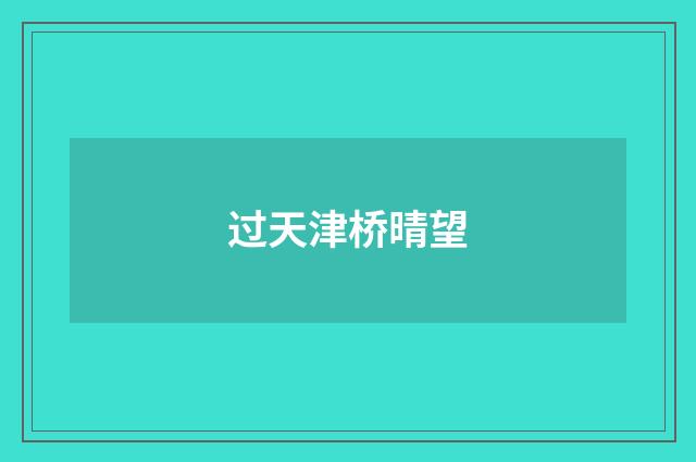 过天津桥晴望
