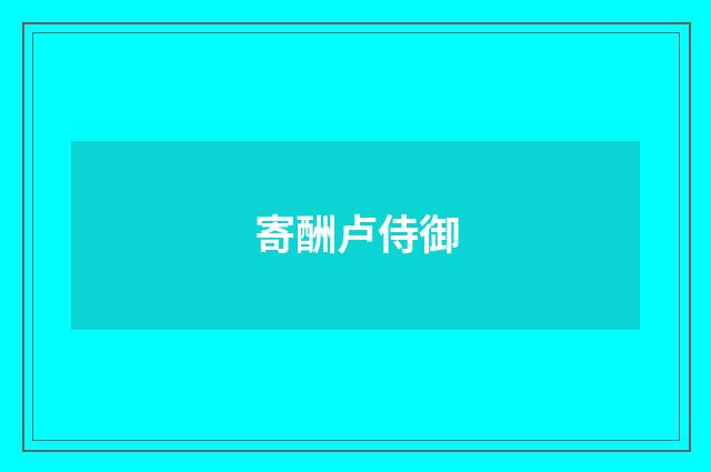 寄酬卢侍御