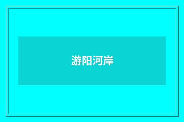 游阳河岸