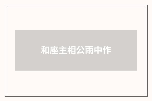和座主相公雨中作