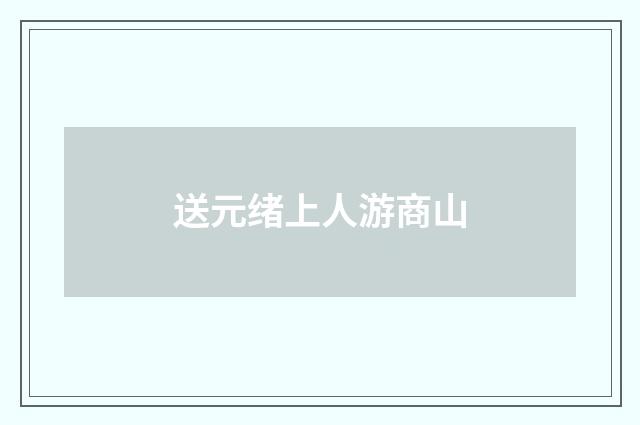 送元绪上人游商山