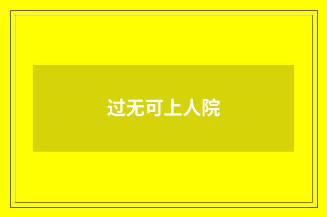 过无可上人院