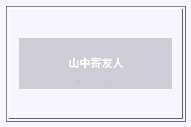 山中寄友人