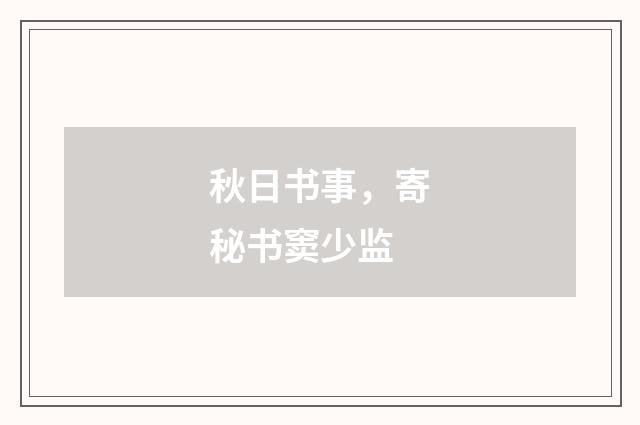 秋日书事，寄秘书窦少监