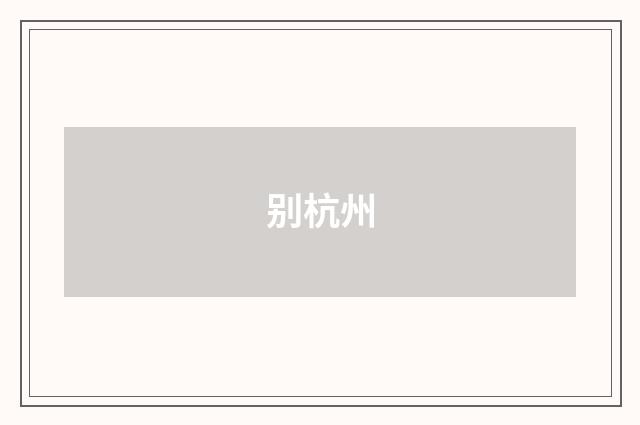 别杭州