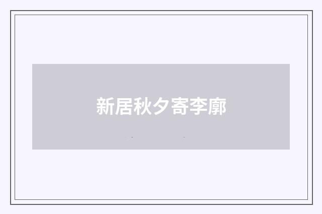 新居秋夕寄李廓