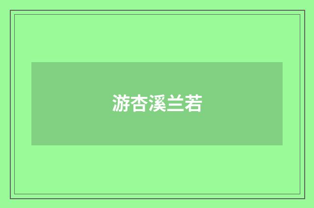 游杏溪兰若