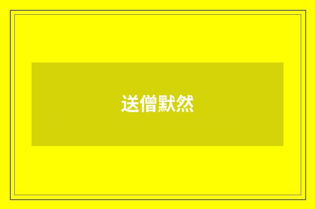 送僧默然