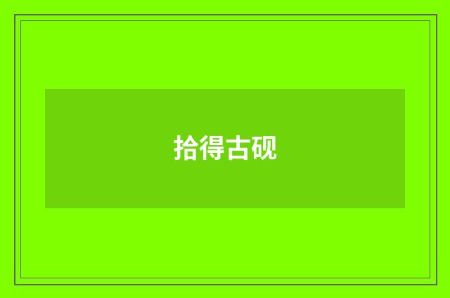 拾得古砚