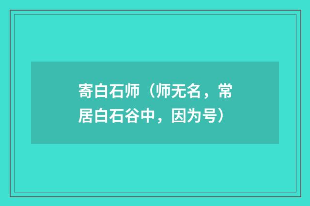 寄白石师（师无名，常居白石谷中，因为号）