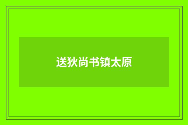 送狄尚书镇太原