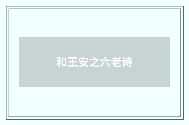和王安之六老诗
