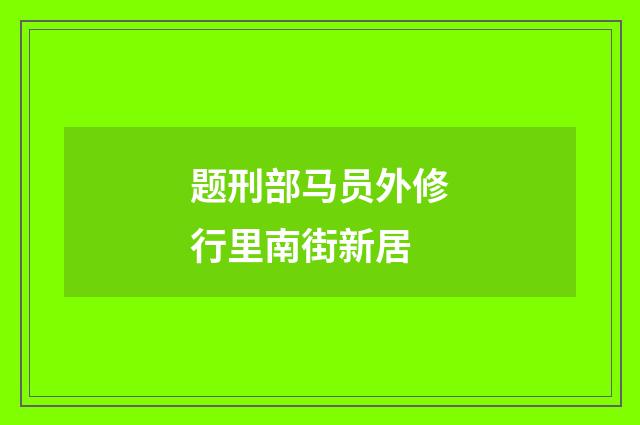 题刑部马员外修行里南街新居