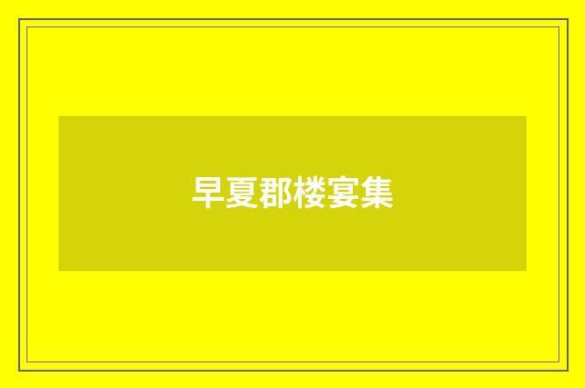 早夏郡楼宴集