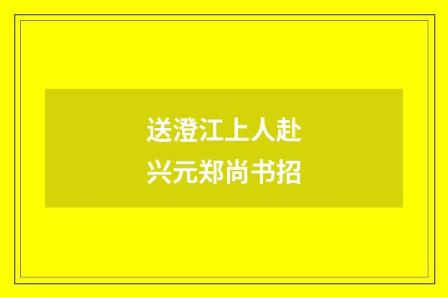送澄江上人赴兴元郑尚书招