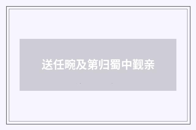 送任畹及第归蜀中觐亲