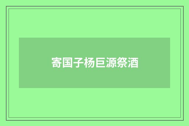 寄国子杨巨源祭酒