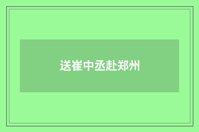送崔中丞赴郑州