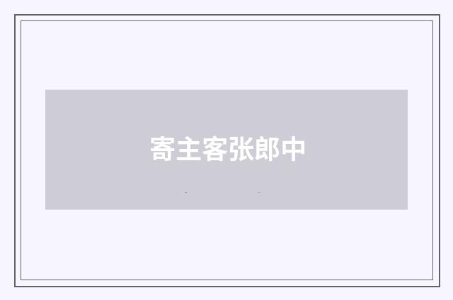 寄主客张郎中