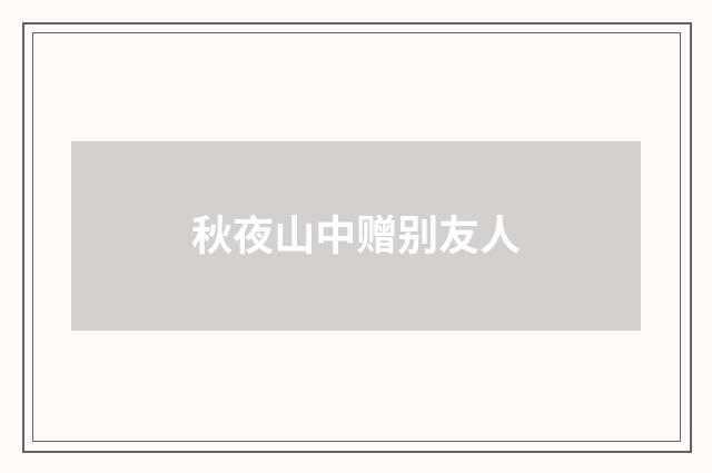 秋夜山中赠别友人