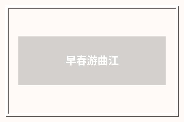 早春游曲江